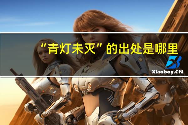 “青灯未灭”的出处是哪里