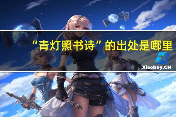 “青灯照书诗”的出处是哪里