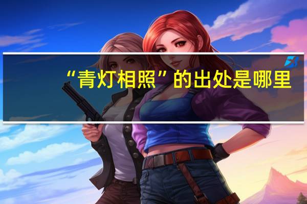 “青灯相照”的出处是哪里