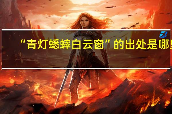 “青灯蟋蟀白云窗”的出处是哪里