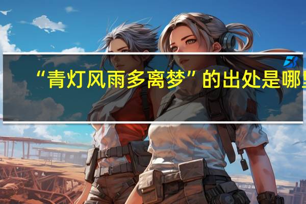 “青灯风雨多离梦”的出处是哪里
