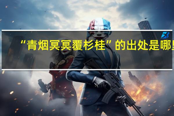 “青烟冥冥覆杉桂”的出处是哪里