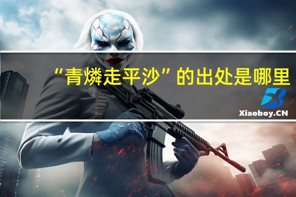 “青燐走平沙”的出处是哪里