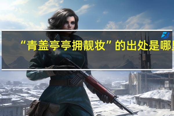 “青盖亭亭拥靓妆”的出处是哪里