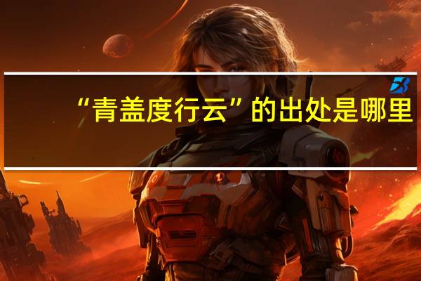 “青盖度行云”的出处是哪里
