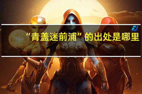 “青盖迷前浦”的出处是哪里