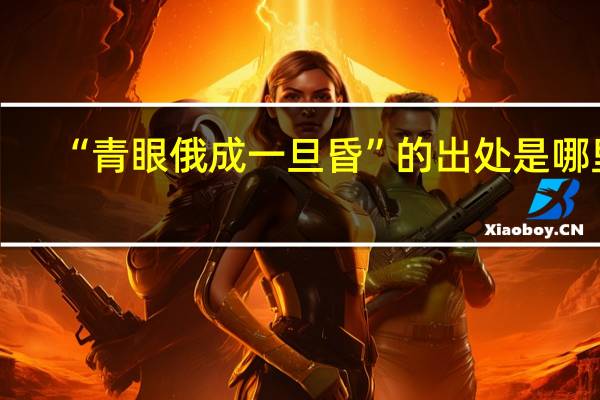 “青眼俄成一旦昏”的出处是哪里