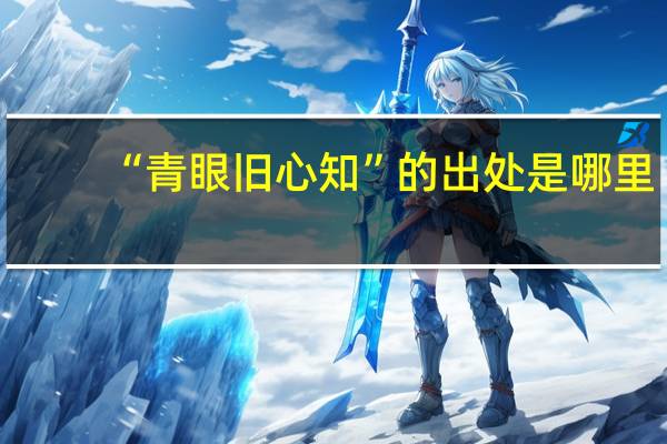 “青眼旧心知”的出处是哪里