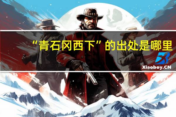 “青石冈西下”的出处是哪里