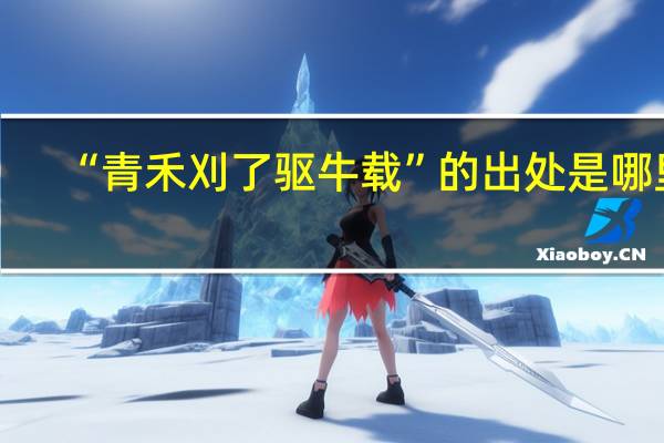 “青禾刈了驱牛载”的出处是哪里