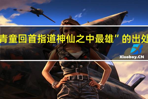 “青童回首指道神仙之中最雄”的出处是哪里
