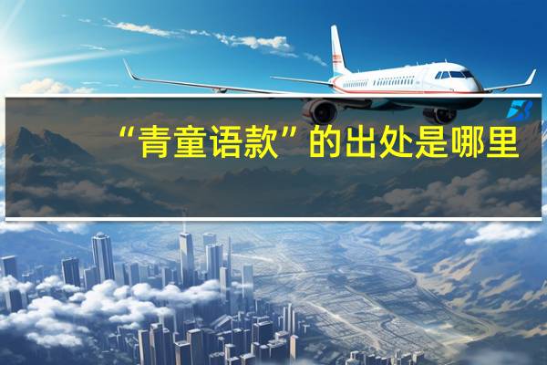 “青童语款”的出处是哪里