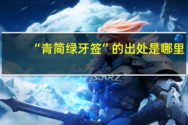 “青简绿牙签”的出处是哪里