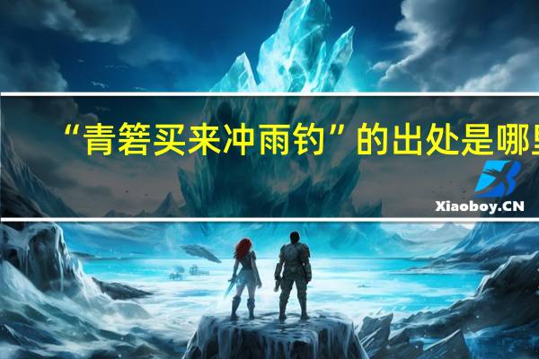 “青箬买来冲雨钓”的出处是哪里