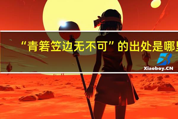 “青箬笠边无不可”的出处是哪里