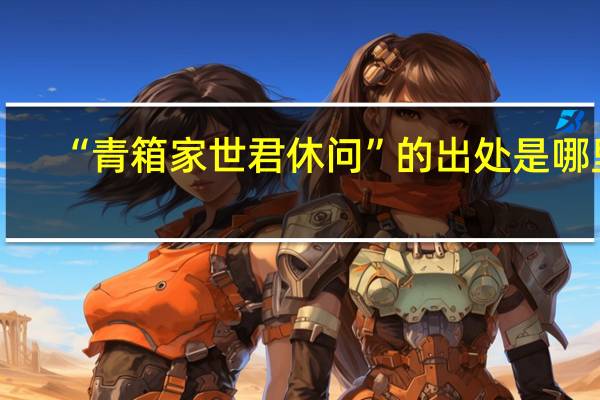 “青箱家世君休问”的出处是哪里