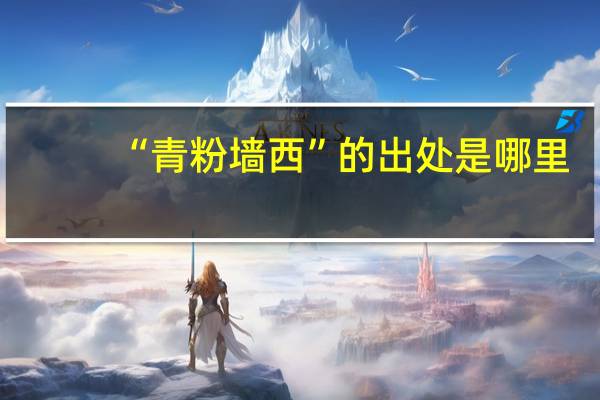 “青粉墙西”的出处是哪里