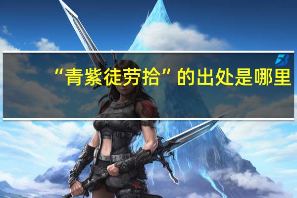 “青紫徒劳拾”的出处是哪里