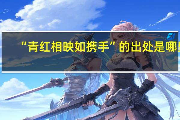 “青红相映如携手”的出处是哪里