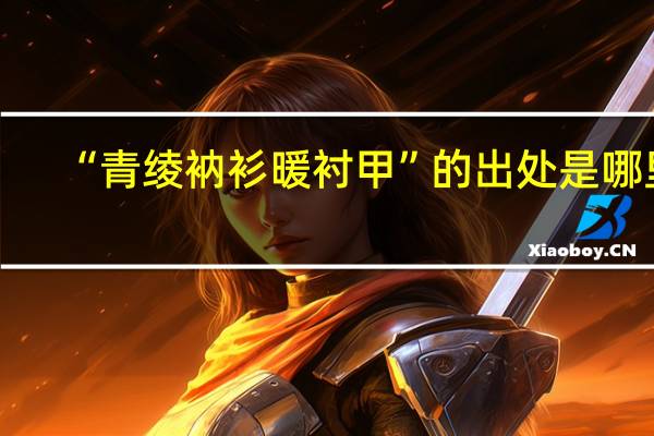 “青绫衲衫暖衬甲”的出处是哪里