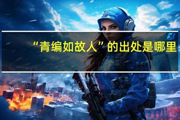 “青编如故人”的出处是哪里