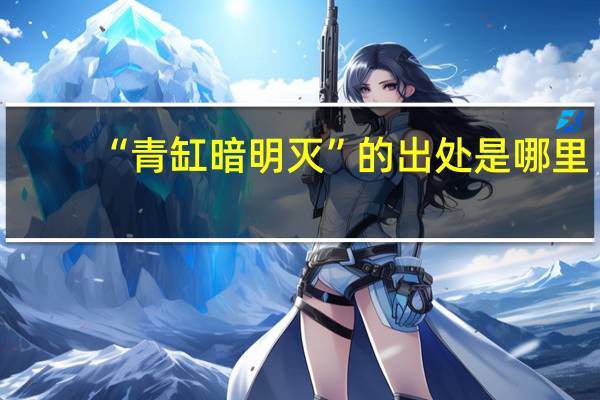 “青缸暗明灭”的出处是哪里