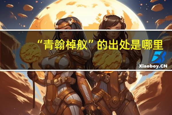“青翰棹舣”的出处是哪里