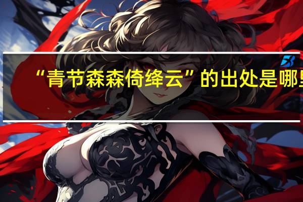 “青节森森倚绛云”的出处是哪里
