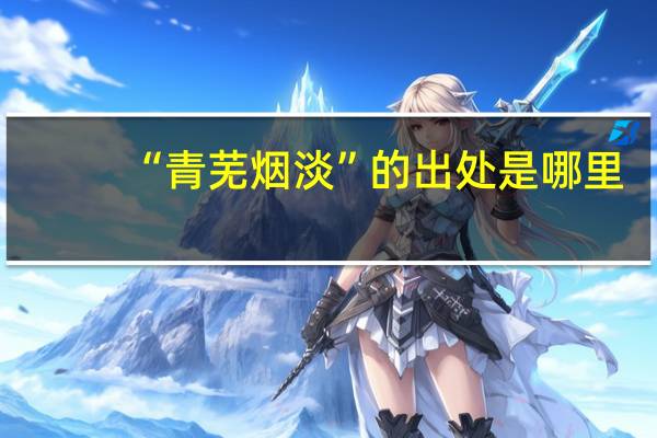 “青芜烟淡”的出处是哪里
