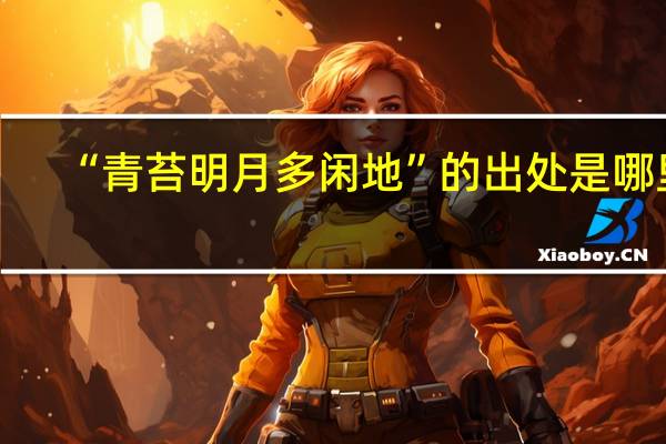 “青苔明月多闲地”的出处是哪里