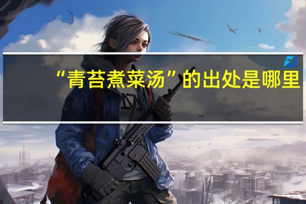 “青苔煮菜汤”的出处是哪里