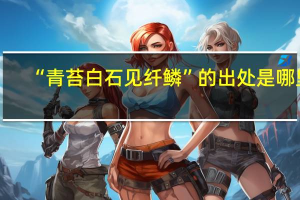 “青苔白石见纤鳞”的出处是哪里