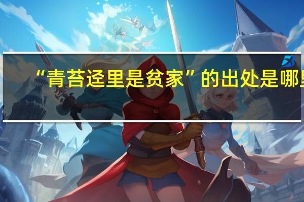 “青苔迳里是贫家”的出处是哪里