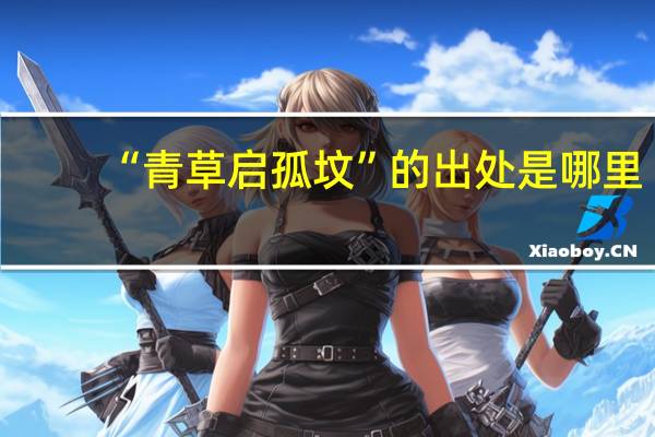 “青草启孤坟”的出处是哪里