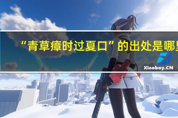 “青草瘴时过夏口”的出处是哪里