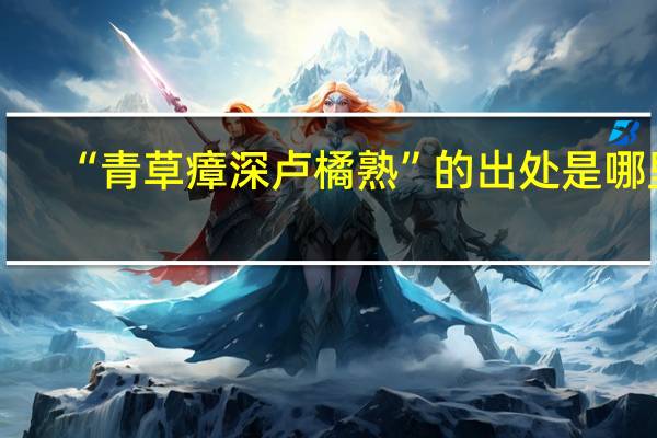 “青草瘴深卢橘熟”的出处是哪里