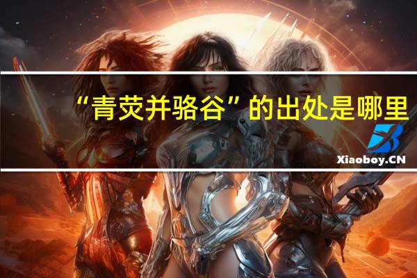“青荧并骆谷”的出处是哪里