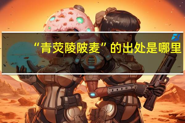 “青荧陵陂麦”的出处是哪里