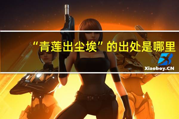 “青莲出尘埃”的出处是哪里