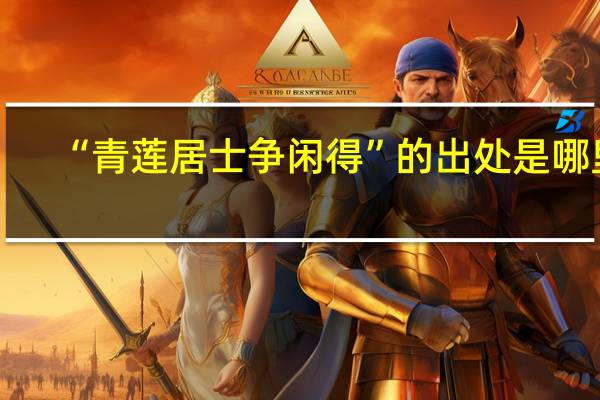 “青莲居士争闲得”的出处是哪里
