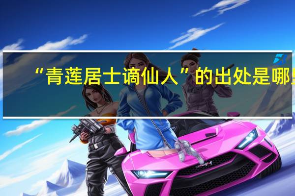 “青莲居士谪仙人”的出处是哪里