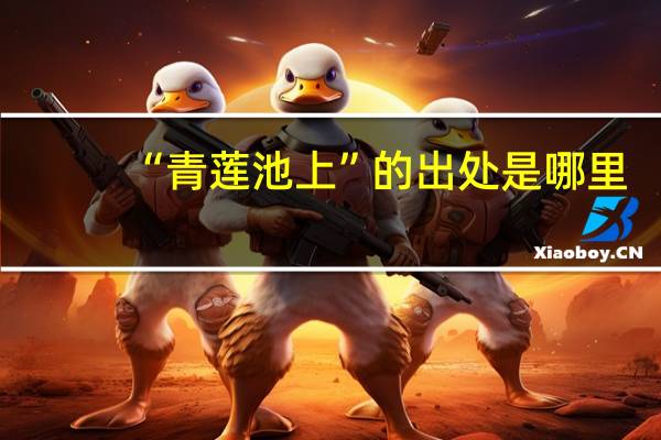 “青莲池上”的出处是哪里