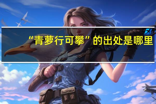 “青萝行可攀”的出处是哪里