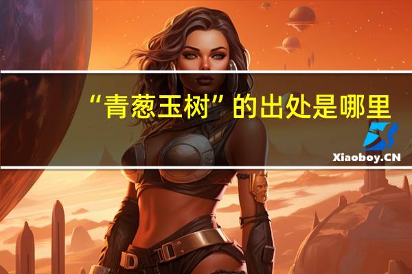 “青葱玉树”的出处是哪里