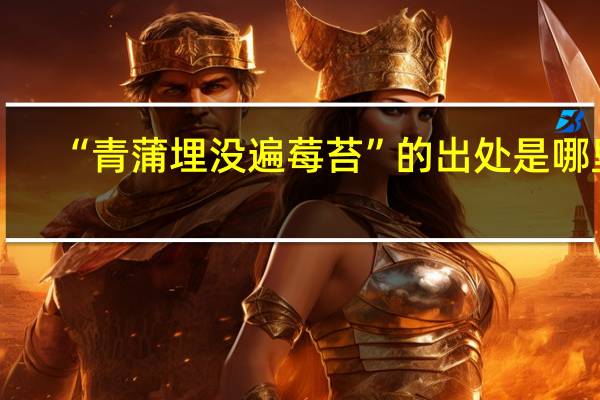 “青蒲埋没遍莓苔”的出处是哪里