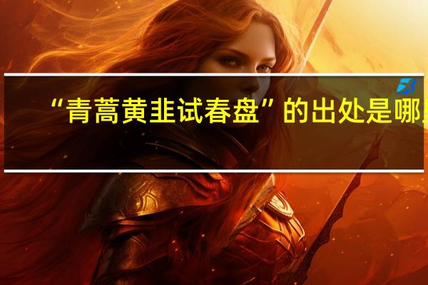 “青蒿黄韭试春盘”的出处是哪里
