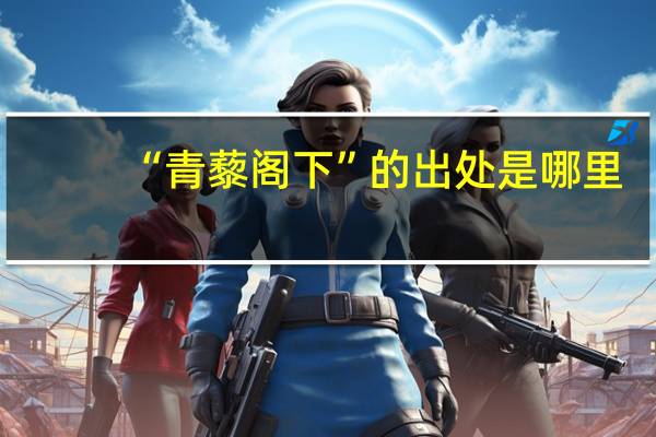 “青藜阁下”的出处是哪里