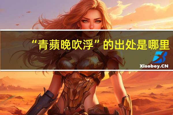 “青蘋晚吹浮”的出处是哪里