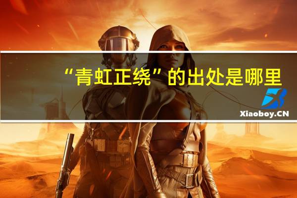 “青虹正绕”的出处是哪里