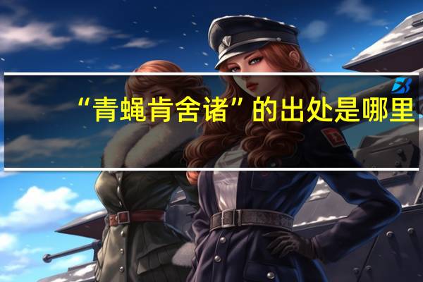 “青蝇肯舍诸”的出处是哪里